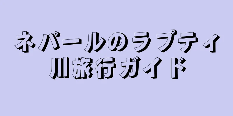 ネパールのラプティ川旅行ガイド
