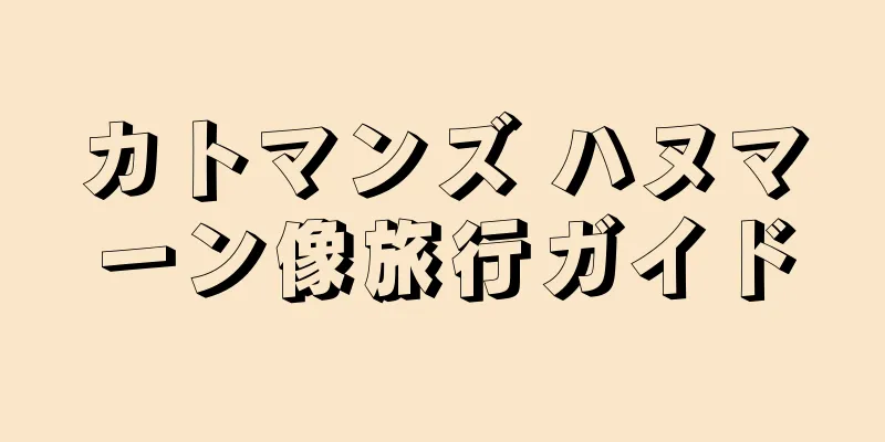 カトマンズ ハヌマーン像旅行ガイド