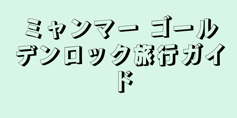 ミャンマー ゴールデンロック旅行ガイド