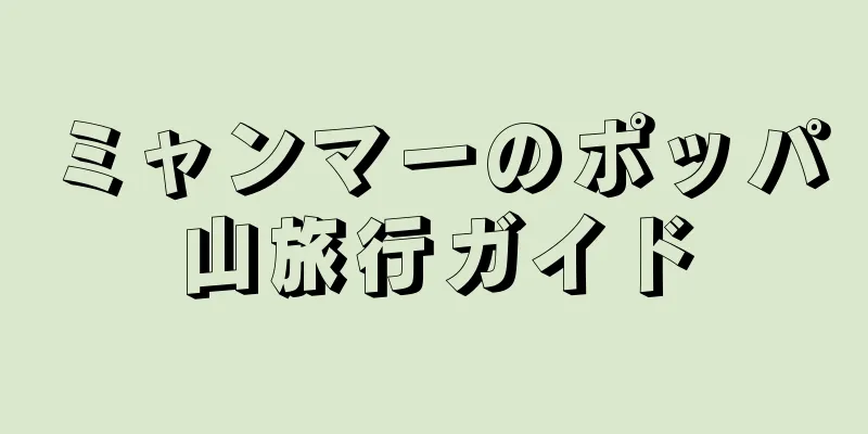 ミャンマーのポッパ山旅行ガイド