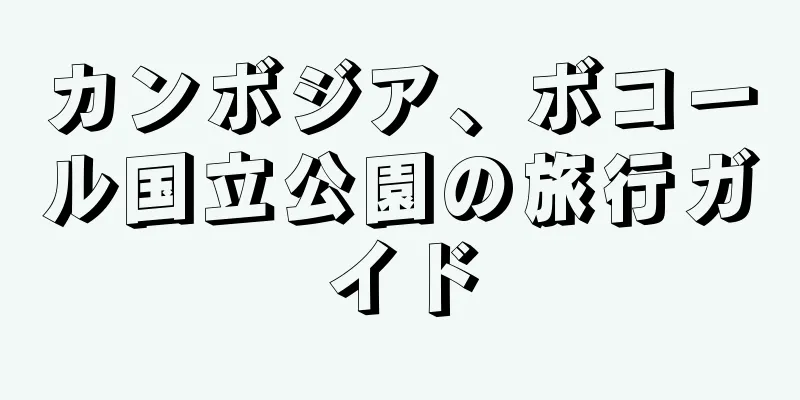 カンボジア、ボコール国立公園の旅行ガイド