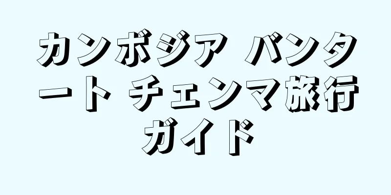 カンボジア バンタート チェンマ旅行ガイド