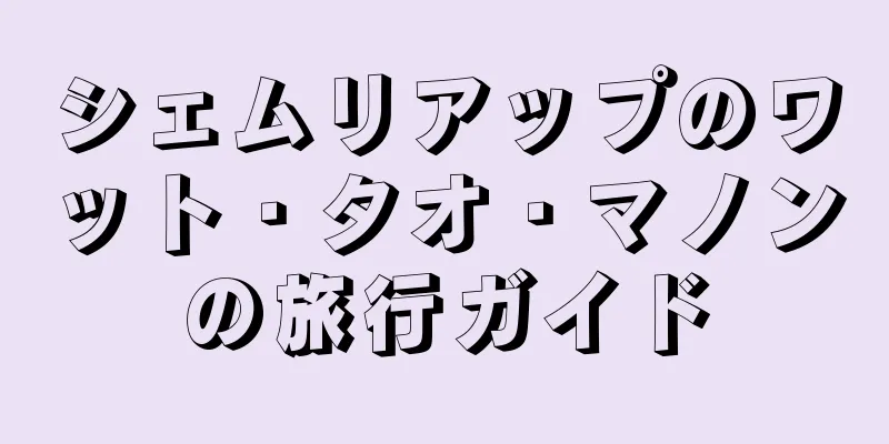 シェムリアップのワット・タオ・マノンの旅行ガイド