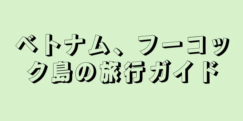 ベトナム、フーコック島の旅行ガイド