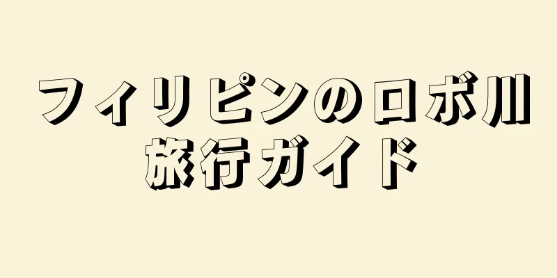 フィリピンのロボ川旅行ガイド