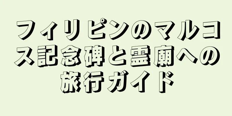 フィリピンのマルコス記念碑と霊廟への旅行ガイド