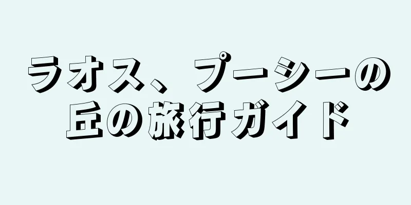 ラオス、プーシーの丘の旅行ガイド