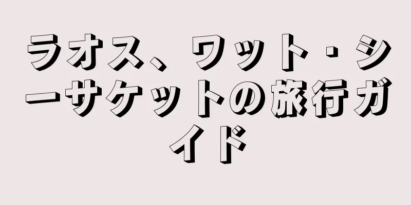 ラオス、ワット・シーサケットの旅行ガイド