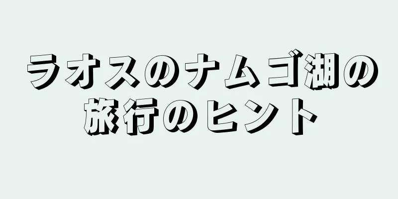 ラオスのナムゴ湖の旅行のヒント