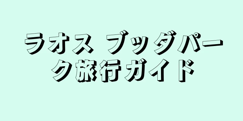 ラオス ブッダパーク旅行ガイド