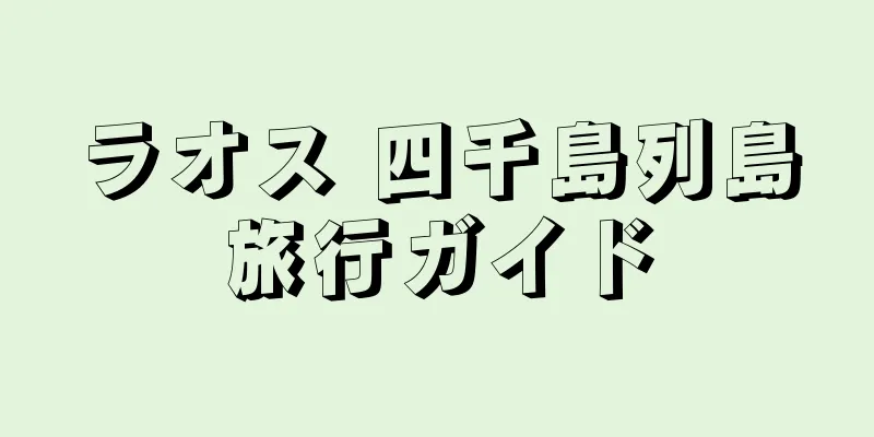 ラオス 四千島列島旅行ガイド