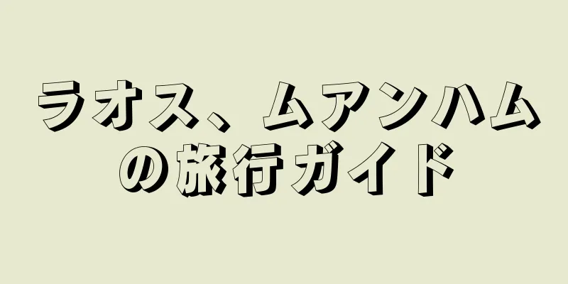 ラオス、ムアンハムの旅行ガイド