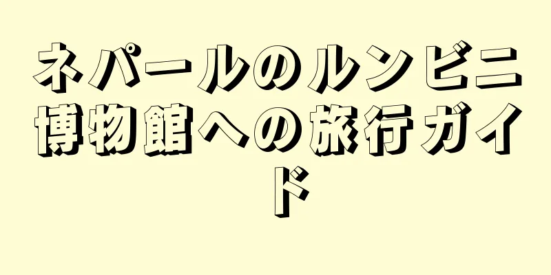 ネパールのルンビニ博物館への旅行ガイド