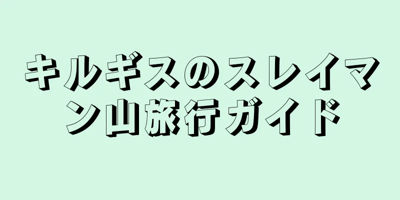 キルギスのスレイマン山旅行ガイド