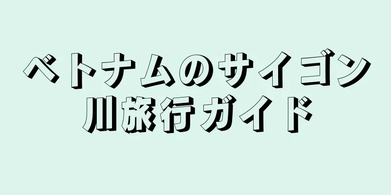ベトナムのサイゴン川旅行ガイド