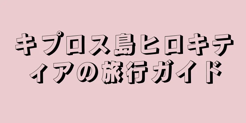キプロス島ヒロキティアの旅行ガイド