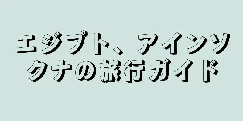 エジプト、アインソクナの旅行ガイド