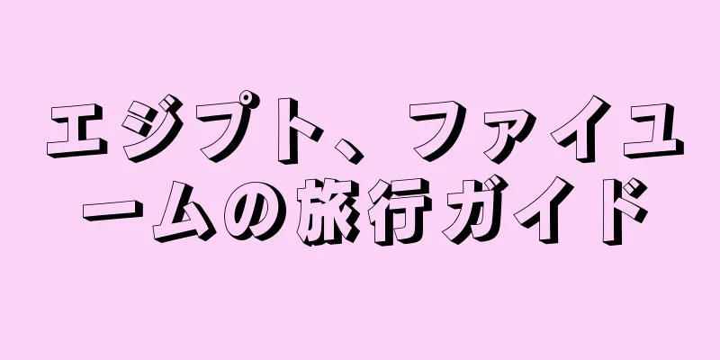エジプト、ファイユームの旅行ガイド