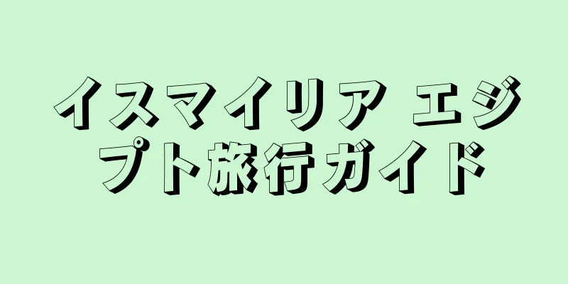イスマイリア エジプト旅行ガイド
