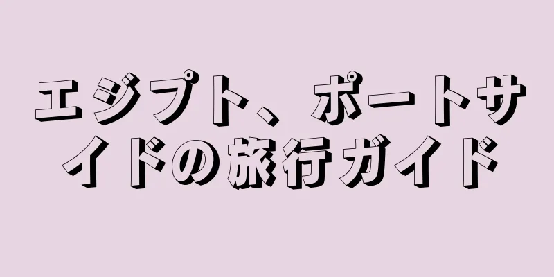 エジプト、ポートサイドの旅行ガイド