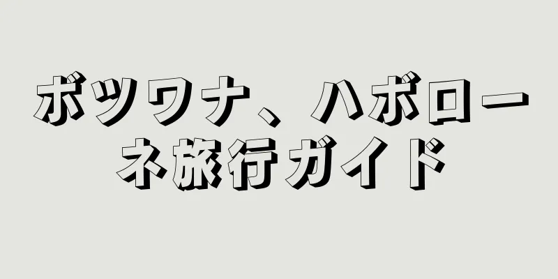 ボツワナ、ハボローネ旅行ガイド