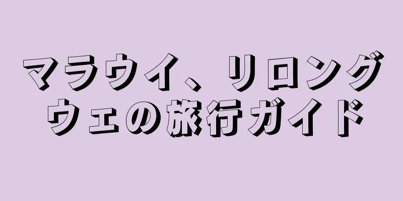 マラウイ、リロングウェの旅行ガイド