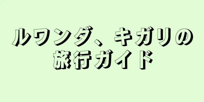 ルワンダ、キガリの旅行ガイド