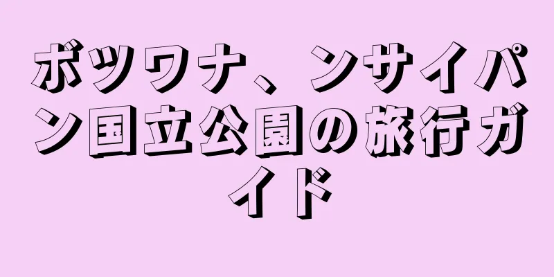 ボツワナ、ンサイパン国立公園の旅行ガイド