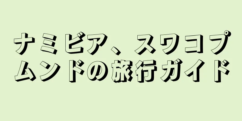 ナミビア、スワコプムンドの旅行ガイド