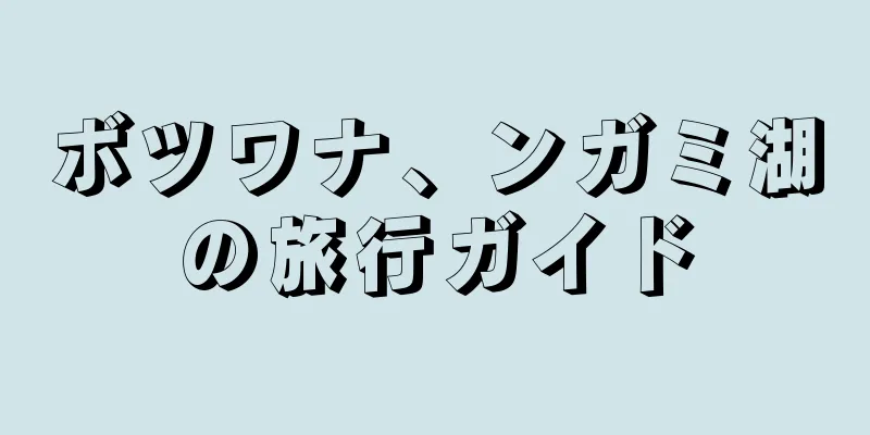 ボツワナ、ンガミ湖の旅行ガイド