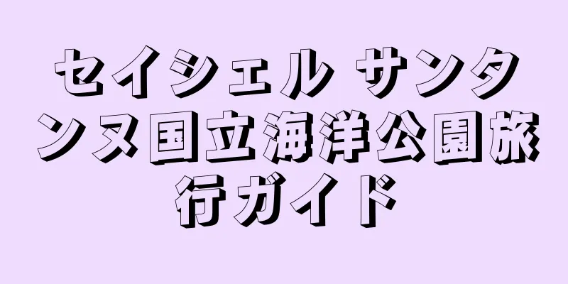 セイシェル サンタンヌ国立海洋公園旅行ガイド
