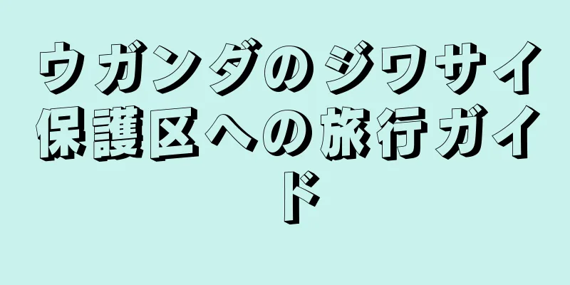 ウガンダのジワサイ保護区への旅行ガイド