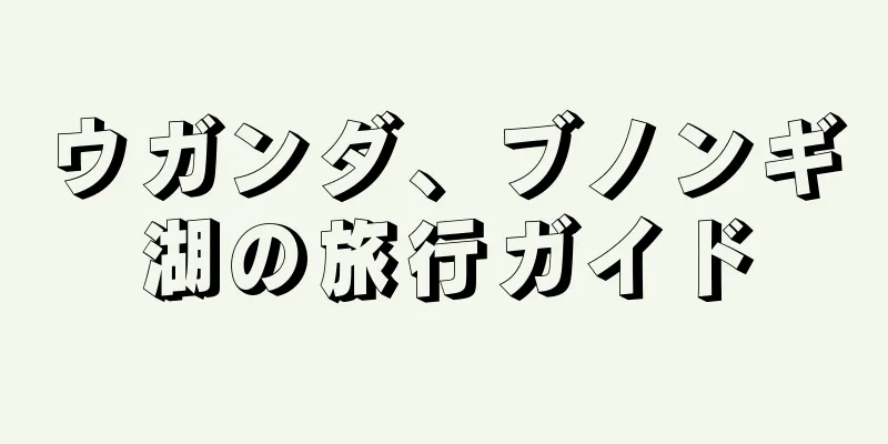 ウガンダ、ブノンギ湖の旅行ガイド