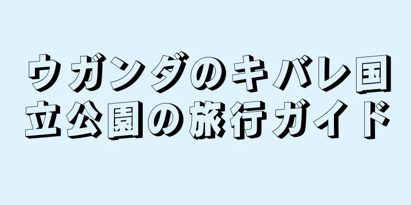 ウガンダのキバレ国立公園の旅行ガイド