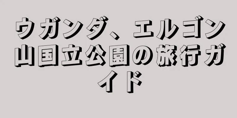 ウガンダ、エルゴン山国立公園の旅行ガイド