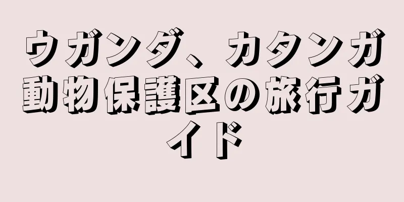 ウガンダ、カタンガ動物保護区の旅行ガイド