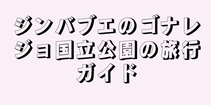 ジンバブエのゴナレジョ国立公園の旅行ガイド
