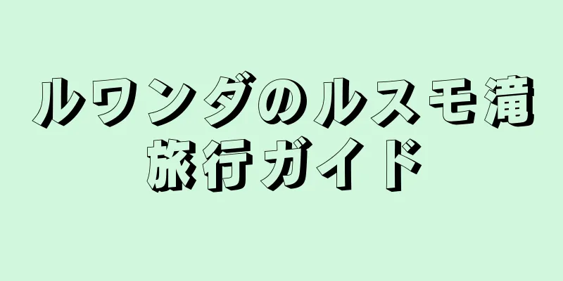 ルワンダのルスモ滝旅行ガイド