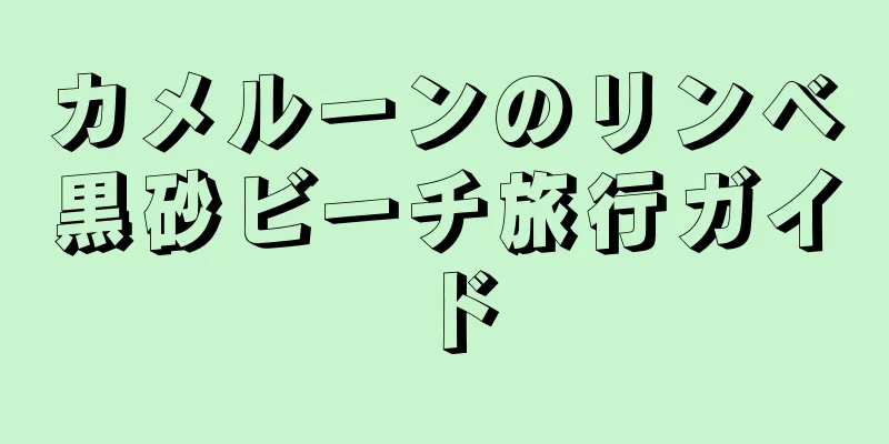 カメルーンのリンベ黒砂ビーチ旅行ガイド