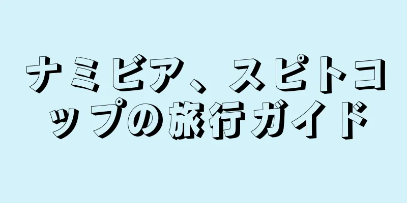 ナミビア、スピトコップの旅行ガイド