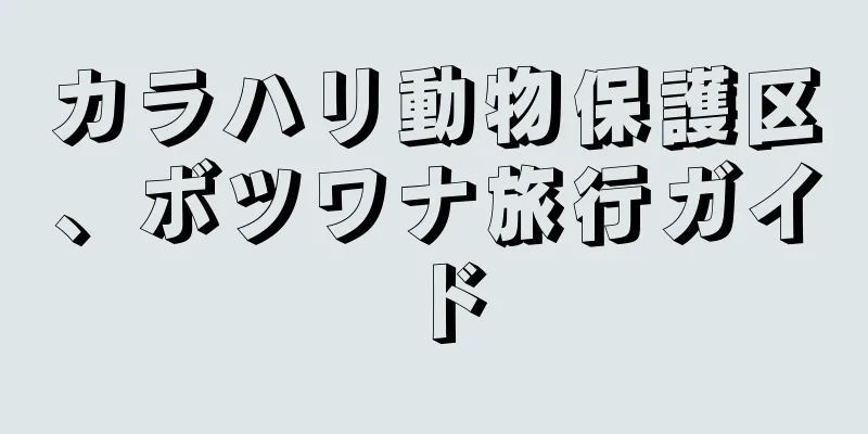 カラハリ動物保護区、ボツワナ旅行ガイド