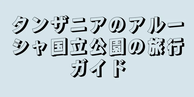 タンザニアのアルーシャ国立公園の旅行ガイド