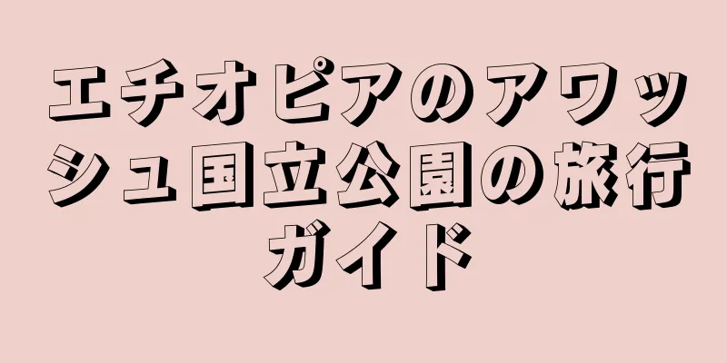 エチオピアのアワッシュ国立公園の旅行ガイド