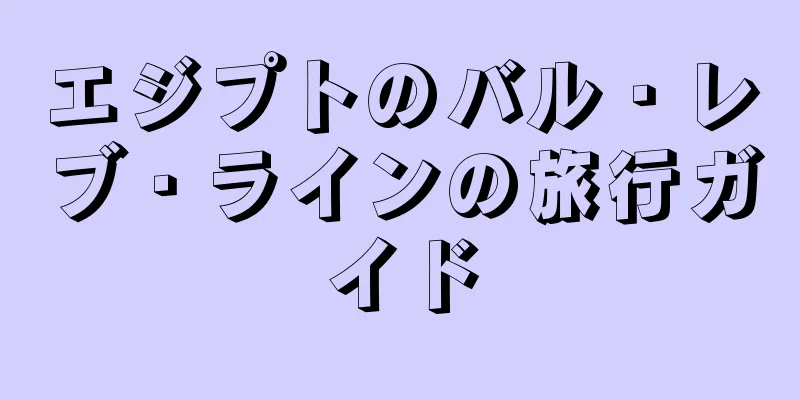 エジプトのバル・レブ・ラインの旅行ガイド