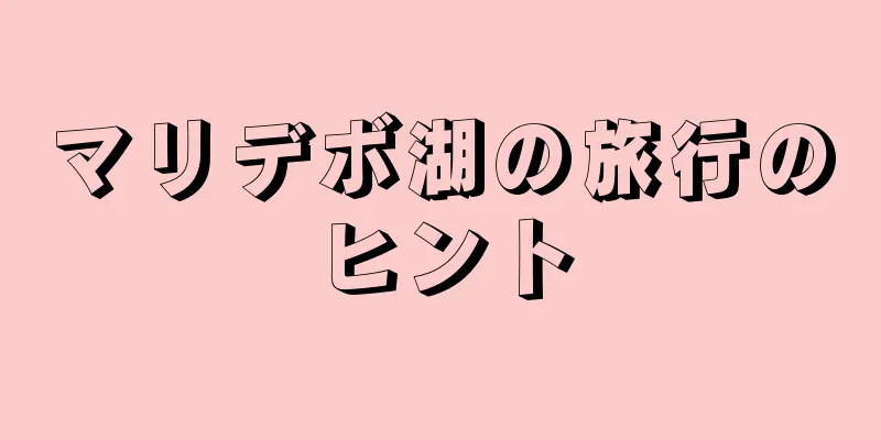マリデボ湖の旅行のヒント
