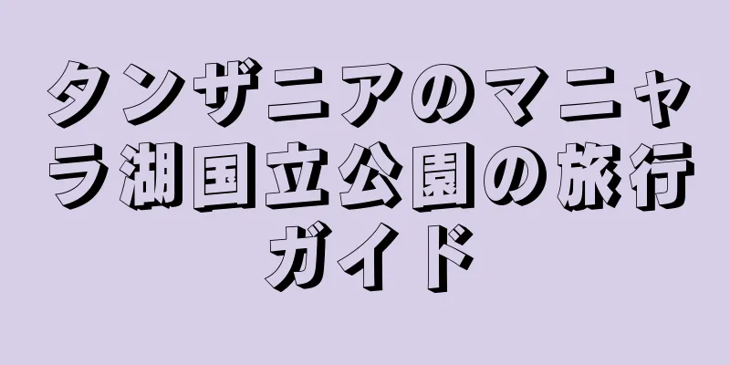 タンザニアのマニャラ湖国立公園の旅行ガイド