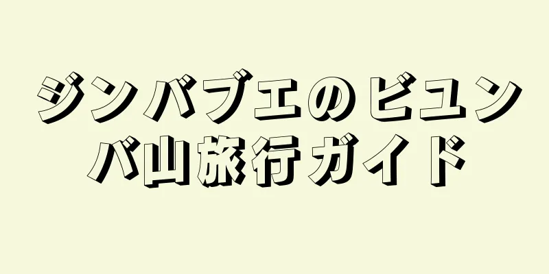 ジンバブエのビユンバ山旅行ガイド