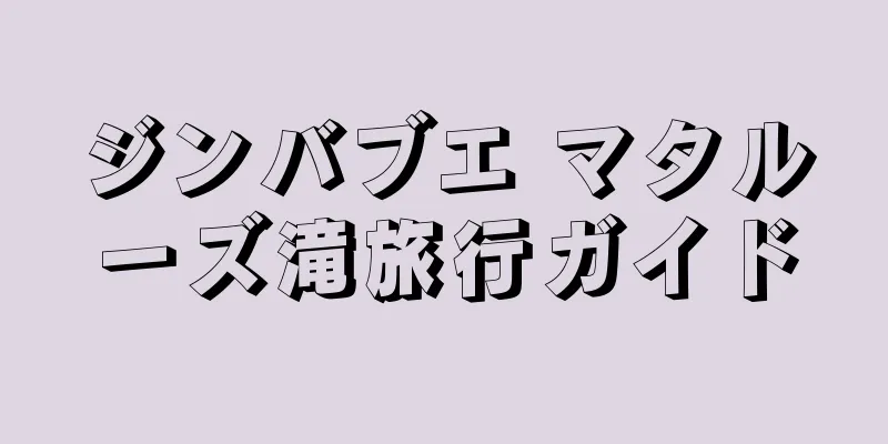 ジンバブエ マタルーズ滝旅行ガイド