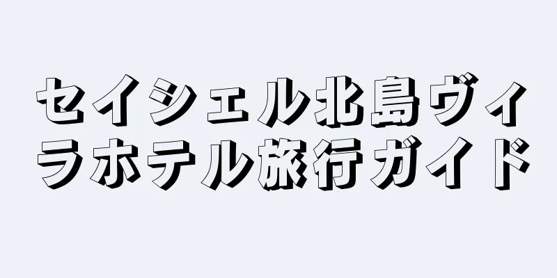 セイシェル北島ヴィラホテル旅行ガイド