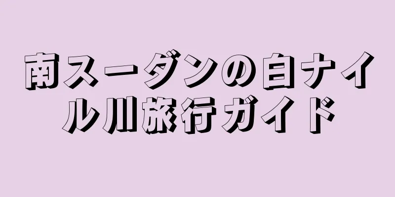 南スーダンの白ナイル川旅行ガイド